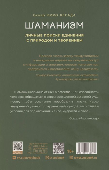 Фотография книги "Оскар Миро-Кесада: Шаманизм. Личные поиски единения с природой и творением"