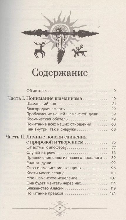 Фотография книги "Оскар Миро-Кесада: Шаманизм. Личные поиски единения с природой и творением"