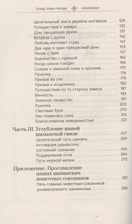 Фотография книги "Оскар Миро-Кесада: Шаманизм. Личные поиски единения с природой и творением"