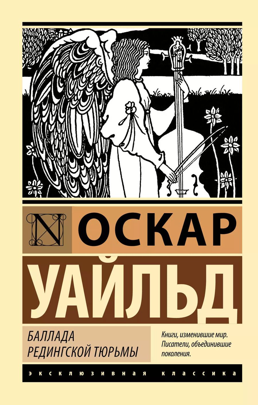 Обложка книги "Оскар Уайльд: Баллада Редингской тюрьмы"