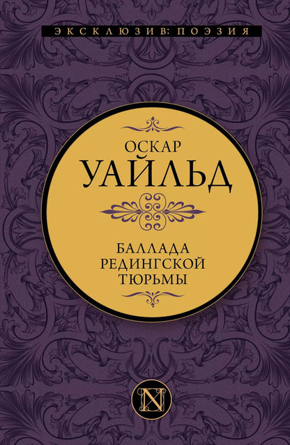 Обложка книги "Оскар Уайльд: Баллада Редингской тюрьмы"