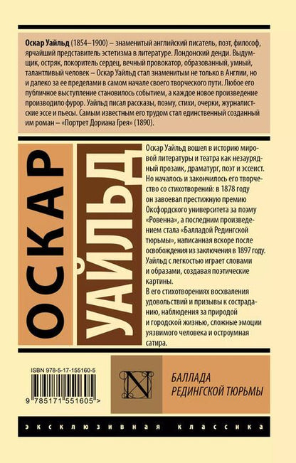 Фотография книги "Оскар Уайльд: Баллада Редингской тюрьмы"