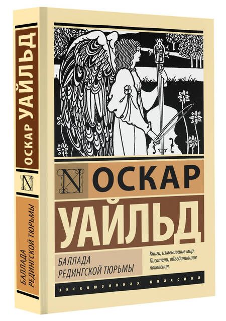 Фотография книги "Оскар Уайльд: Баллада Редингской тюрьмы"