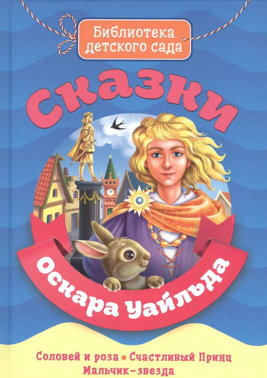 Обложка книги "Оскар Уайльд: БИБЛИОТЕКА ДЕТСКОГО САДА. СКАЗКИ ОСКАРА УАЙЛДА"