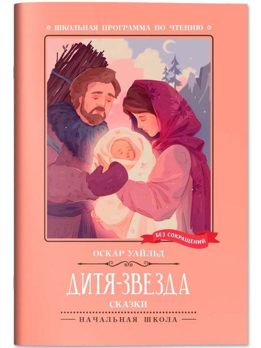 Обложка книги "Оскар Уайльд: Дитя-Звезда: сказки"