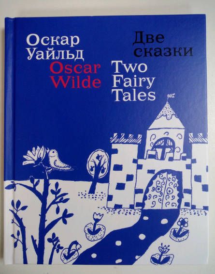 Фотография книги "Оскар Уайльд: Две сказки"