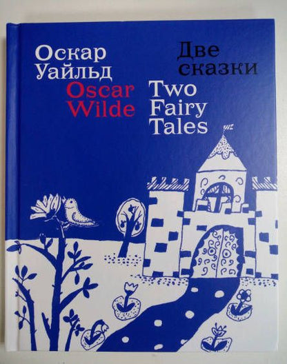 Фотография книги "Оскар Уайльд: Две сказки"