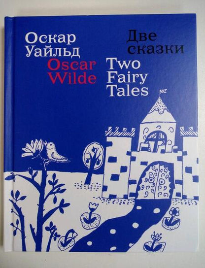 Фотография книги "Оскар Уайльд: Две сказки"