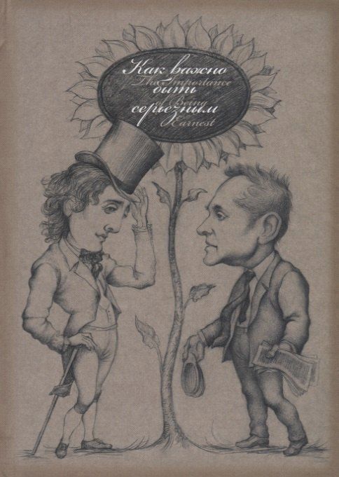 Обложка книги "Оскар Уайльд: Как важно быть серьезным"