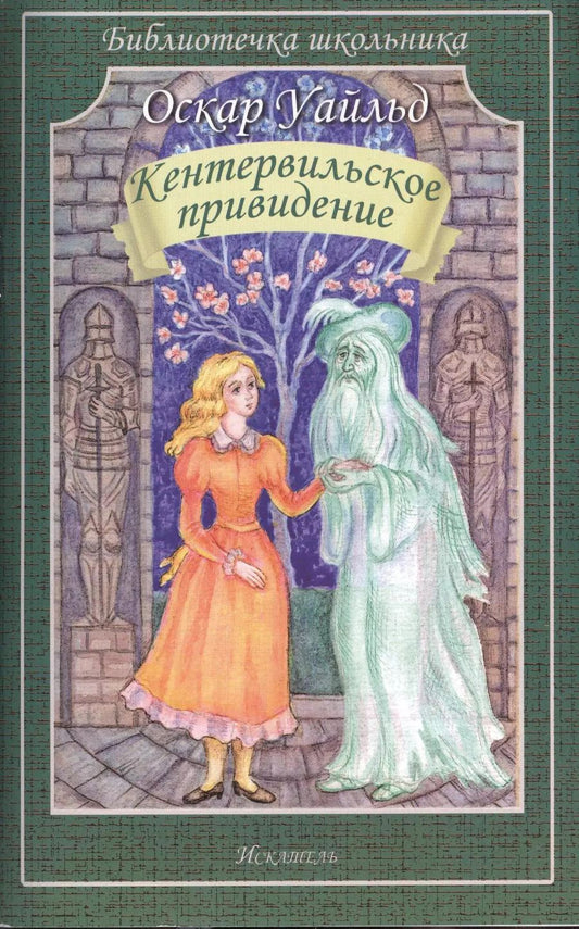 Обложка книги "Оскар Уайльд: Кентервильское приведение"