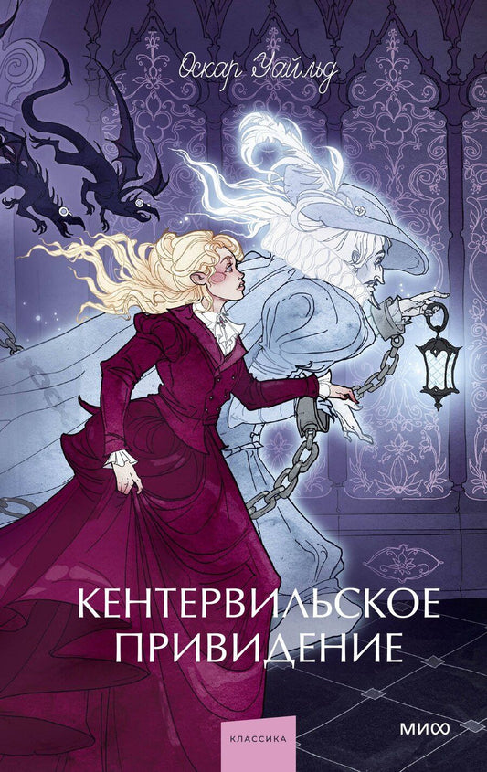 Обложка книги "Оскар Уайльд: Кентервильское привидение. Вечные истории. Young Adult"