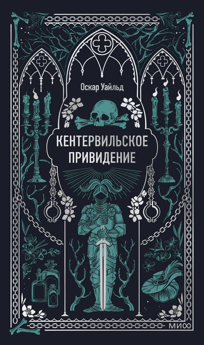 Обложка книги "Оскар Уайльд: Кентервильское привидение. Вечные истории"