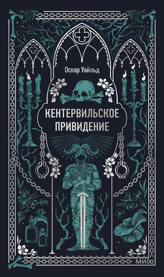Обложка книги "Оскар Уайльд: Кентервильское привидение. Вечные истории"