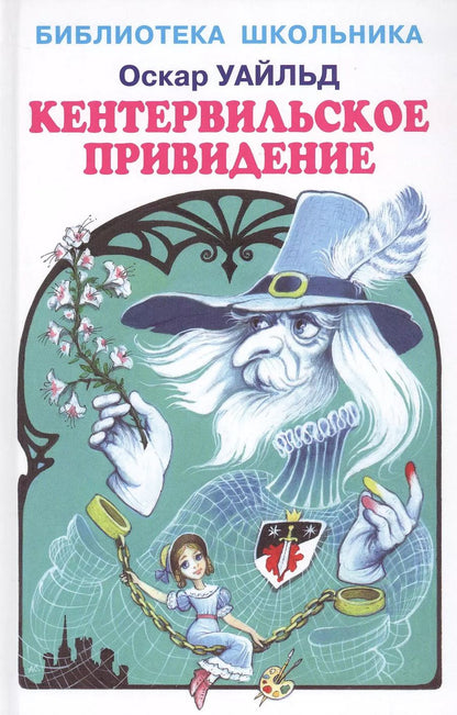 Обложка книги "Оскар Уайльд: Кентервильское привидение"