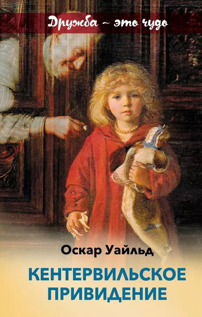 Обложка книги "Оскар Уайльд: Кентервильское привидение"