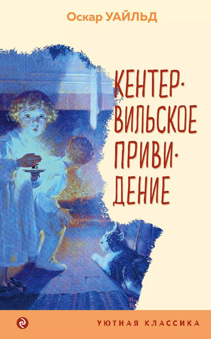 Обложка книги "Оскар Уайльд: Кентервильское привидение"