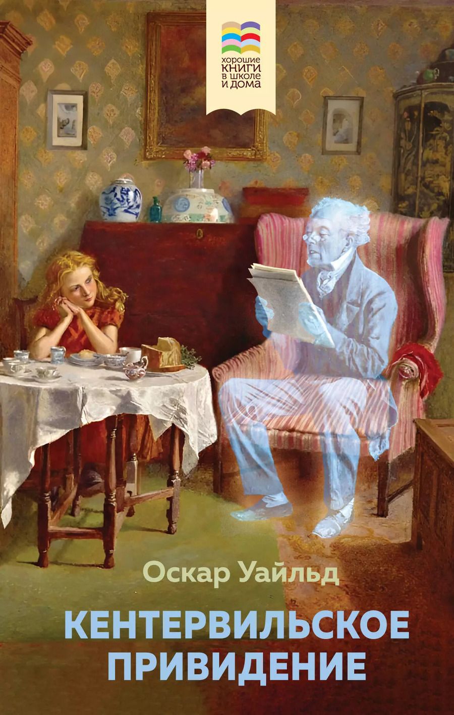 Обложка книги "Оскар Уайльд: Кентервильское привидение"