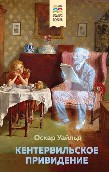 Обложка книги "Оскар Уайльд: Кентервильское привидение"
