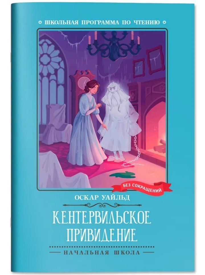 Обложка книги "Оскар Уайльд: Кентервильское привидение"