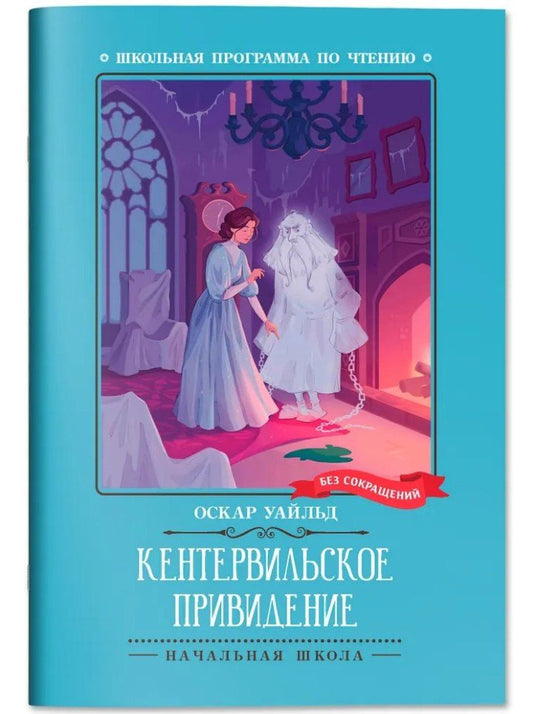 Обложка книги "Оскар Уайльд: Кентервильское привидение"