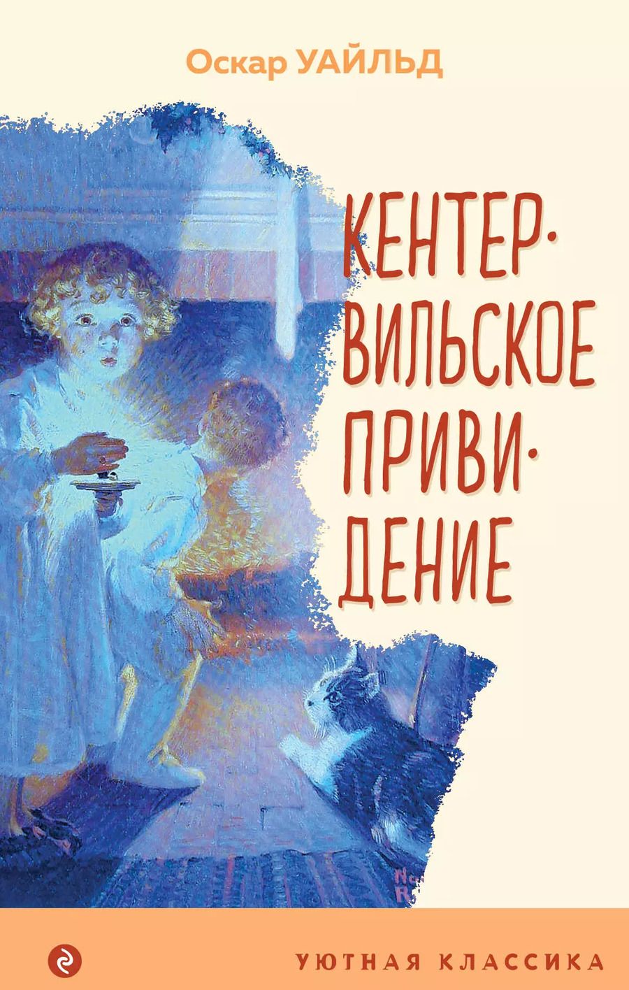 Обложка книги "Оскар Уайльд: Кентервильское привидение"