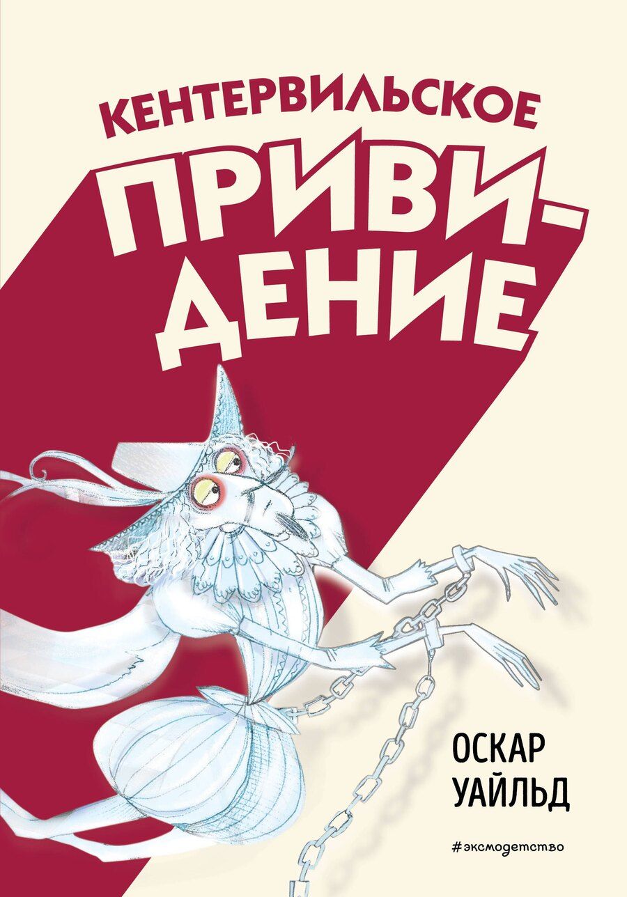 Обложка книги "Оскар Уайльд: Кентервильское привидение"
