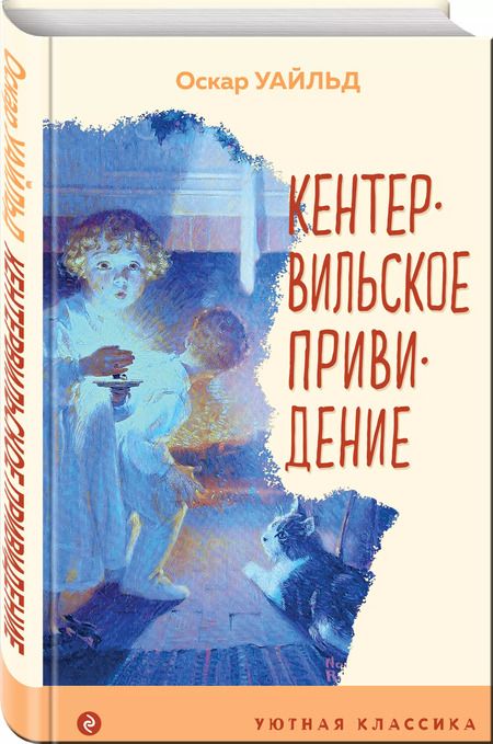 Фотография книги "Оскар Уайльд: Кентервильское привидение"