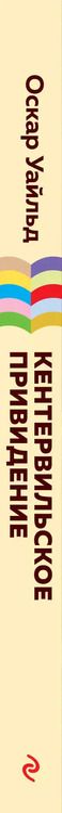 Фотография книги "Оскар Уайльд: Кентервильское привидение"
