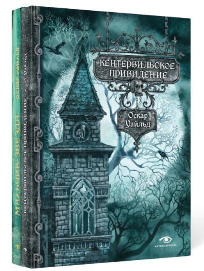 Обложка книги "Оскар Уайльд: Комплект из 2-х книг: Кентервильское привидение и другие истории"