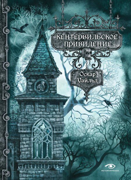 Фотография книги "Оскар Уайльд: Комплект из 2-х книг: Кентервильское привидение и другие истории"