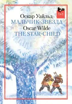 Обложка книги "Оскар Уайльд: Мальчик-звезда"