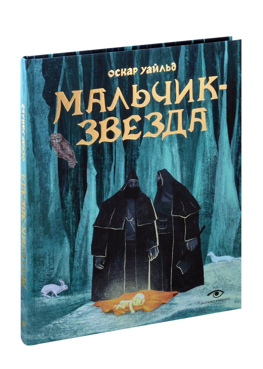 Обложка книги "Оскар Уайльд: Мальчик-Звезда"