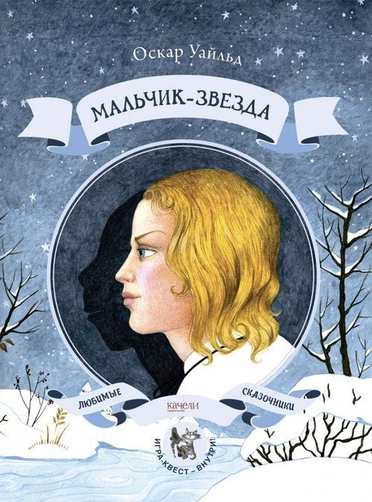 Обложка книги "Оскар Уайльд: Мальчик-звезда"