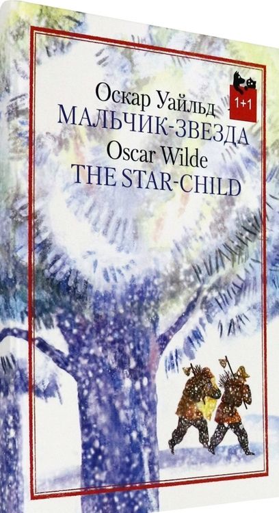 Фотография книги "Оскар Уайльд: Мальчик-звезда"