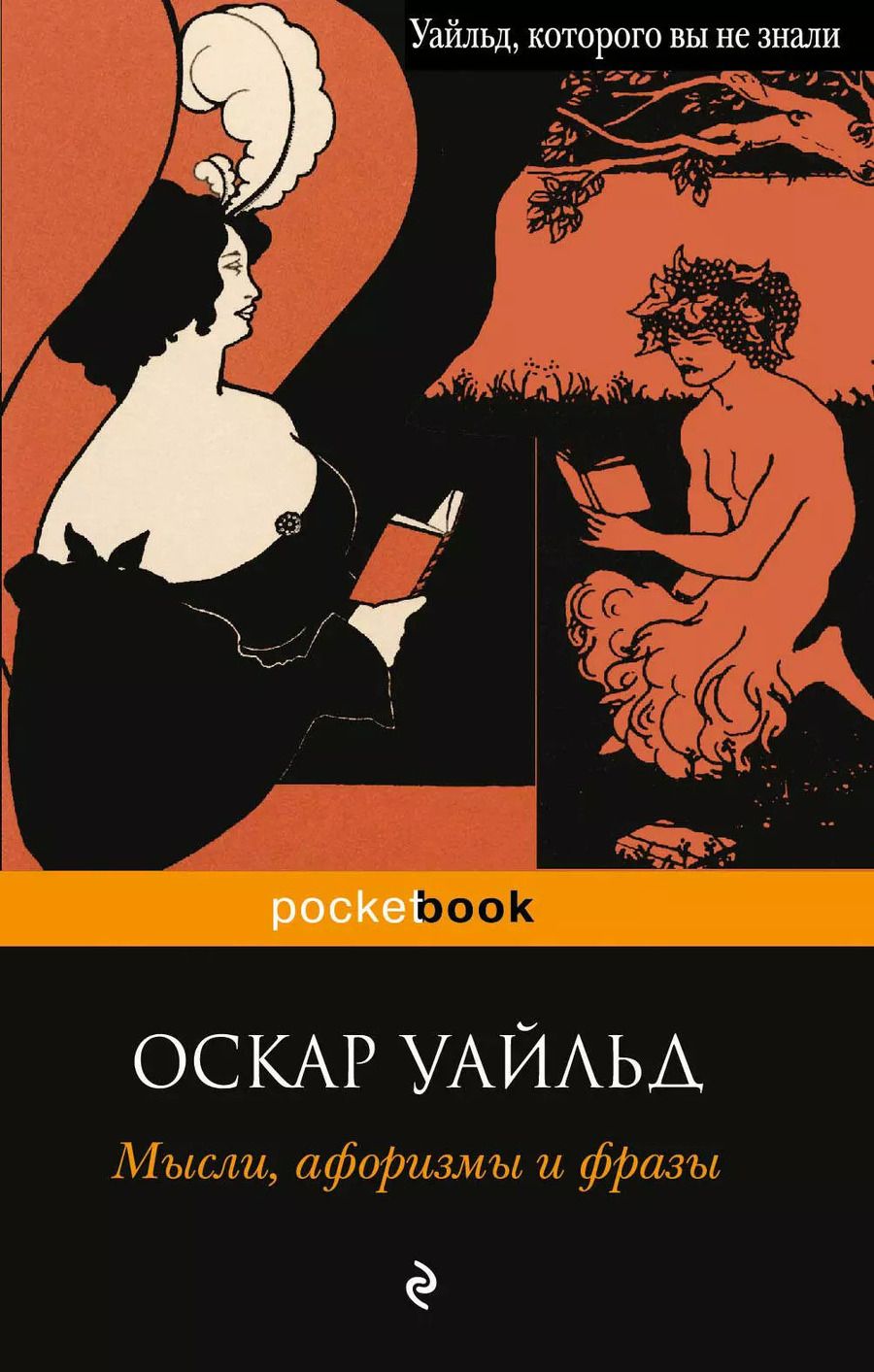 Обложка книги "Оскар Уайльд: Мысли, афоризмы и фразы"