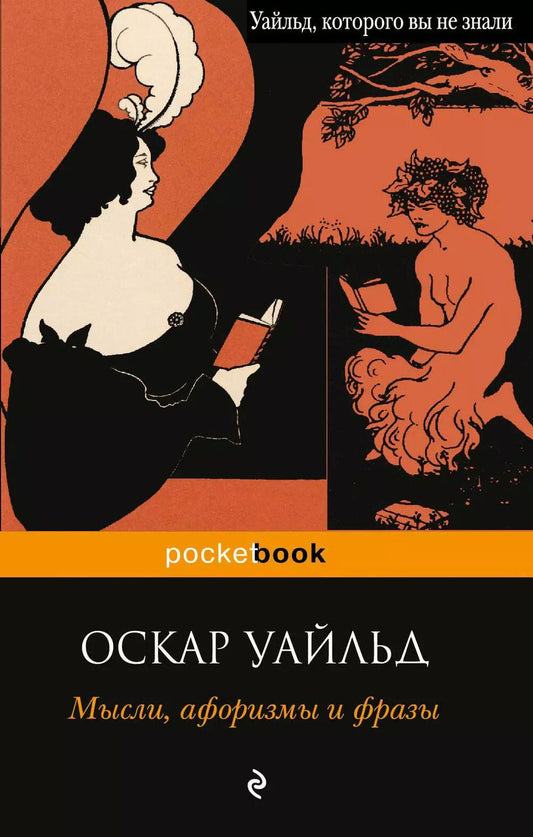 Обложка книги "Оскар Уайльд: Мысли, афоризмы и фразы"