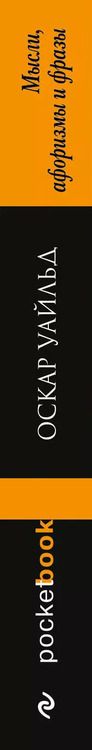 Фотография книги "Оскар Уайльд: Мысли, афоризмы и фразы"