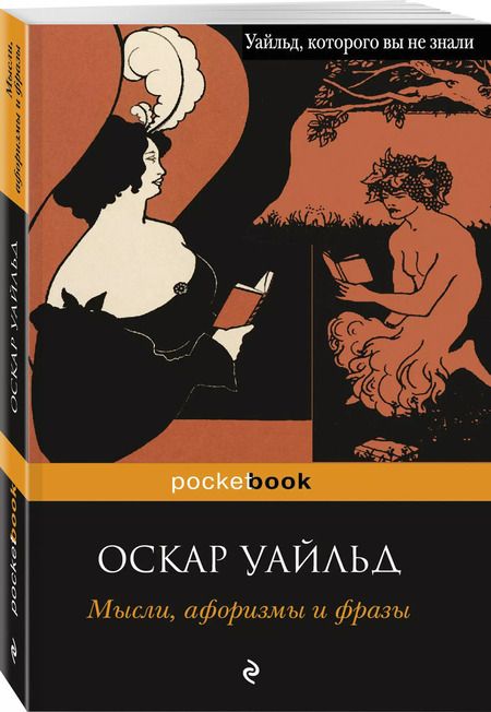Фотография книги "Оскар Уайльд: Мысли, афоризмы и фразы"