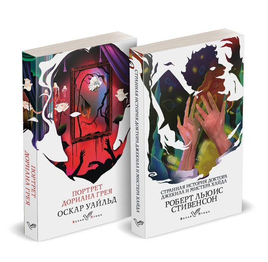 Обложка книги "Оскар Уайльд: Набор "Борьба добра и зла (комплект из 2 книг: Портрет Дориана Грея и Странная история доктора Джекила и мистера Хайда)"