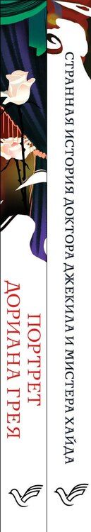 Фотография книги "Оскар Уайльд: Набор "Борьба добра и зла (комплект из 2 книг: Портрет Дориана Грея и Странная история доктора Джекила и мистера Хайда)"