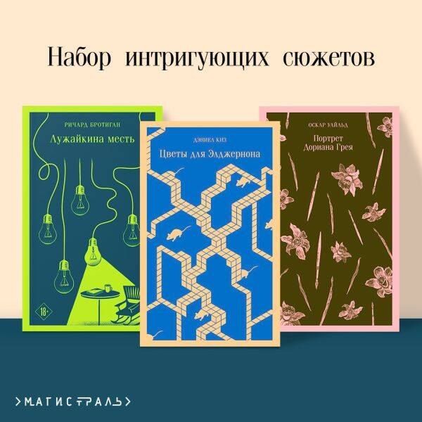 Обложка книги "Оскар Уайльд: Набор интригующих сюжетов (из 3-х книг: "Портрет Дориана Грея" О.Уальд, "Лужайкина месть" Р.Бротиган, "Цветы для Элджернона" Д.Киз)"