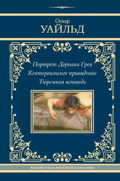 Обложка книги "Оскар Уайльд: Портрет Дориана Грея. Кентервильское привидение. Тюремная исповедь"