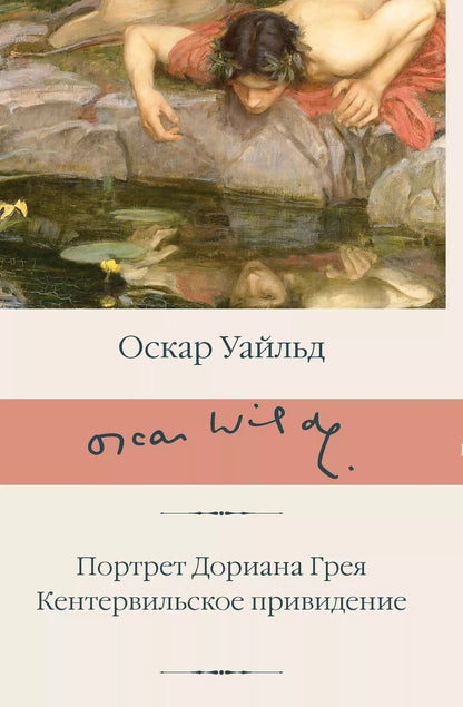Обложка книги "Оскар Уайльд: Портрет Дориана Грея. Кентервильское привидение"