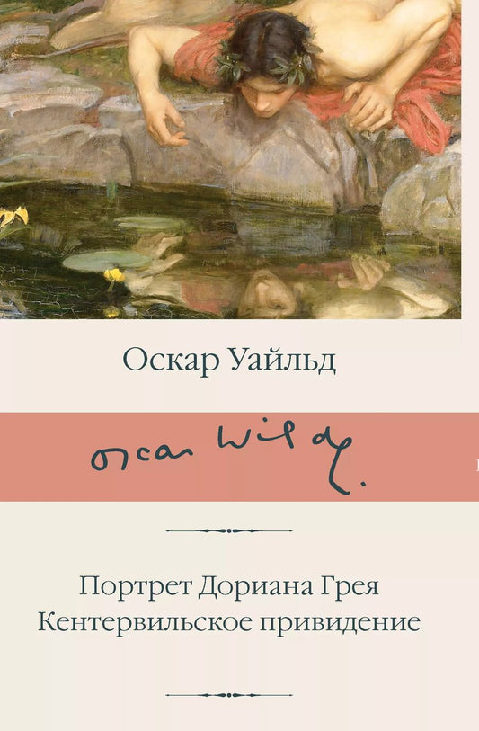 Обложка книги "Оскар Уайльд: Портрет Дориана Грея. Кентервильское привидение"