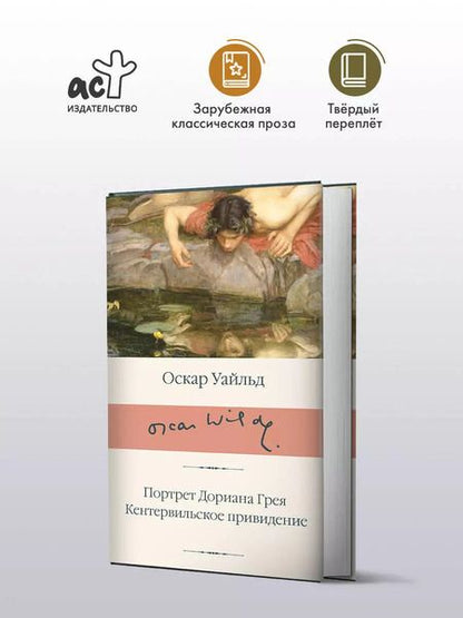 Фотография книги "Оскар Уайльд: Портрет Дориана Грея. Кентервильское привидение"