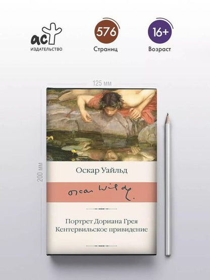 Фотография книги "Оскар Уайльд: Портрет Дориана Грея. Кентервильское привидение"