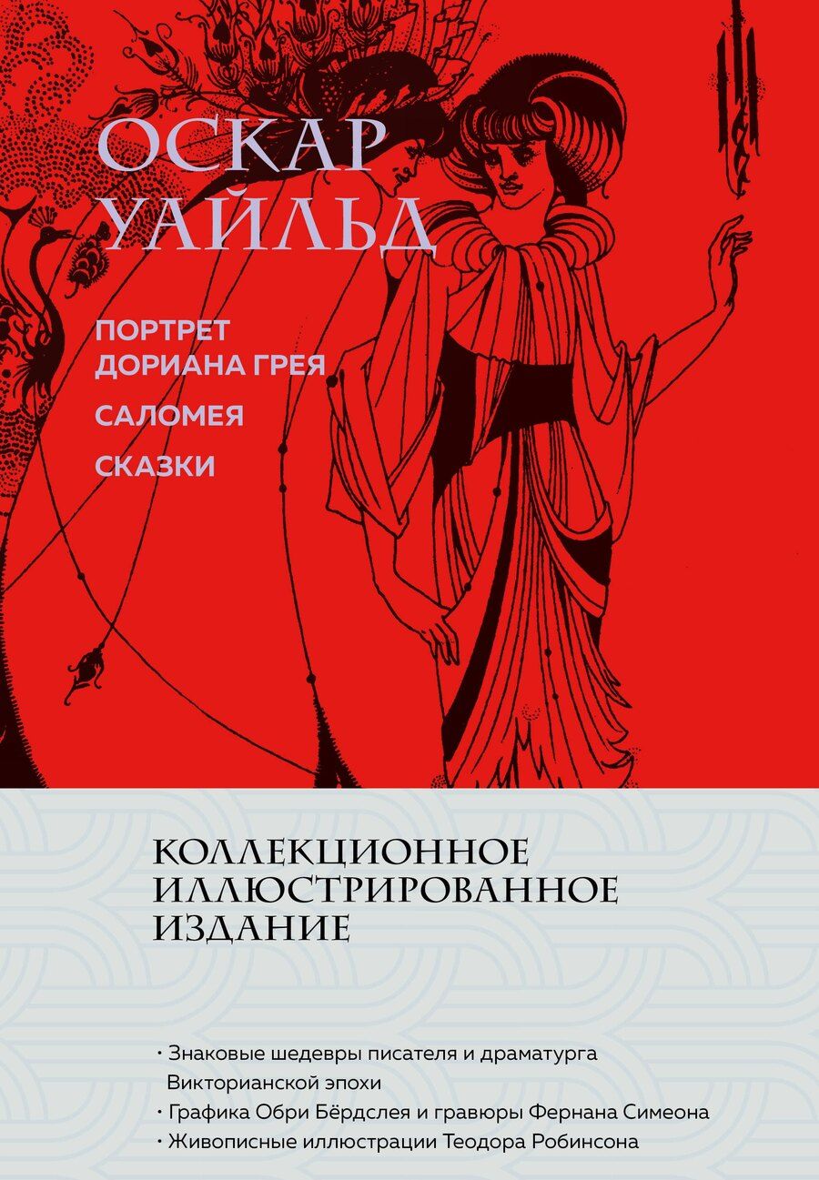 Обложка книги "Оскар Уайльд: Портрет Дориана Грея. Саломея. Сказки (с ил.)"