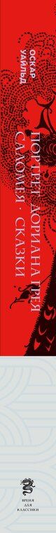 Фотография книги "Оскар Уайльд: Портрет Дориана Грея. Саломея. Сказки (с ил.)"
