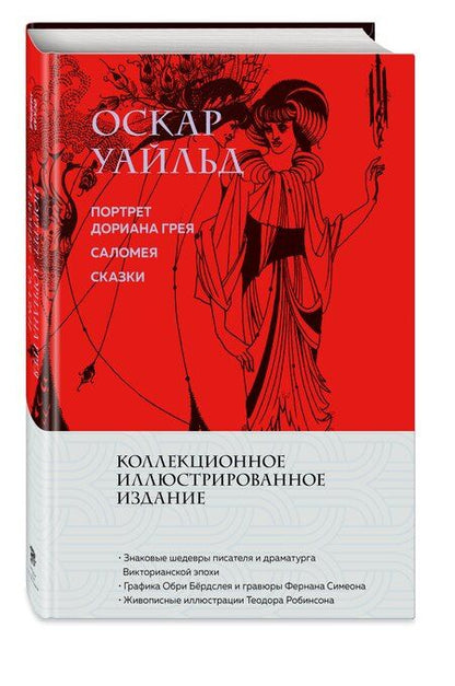 Фотография книги "Оскар Уайльд: Портрет Дориана Грея. Саломея. Сказки (с ил.)"