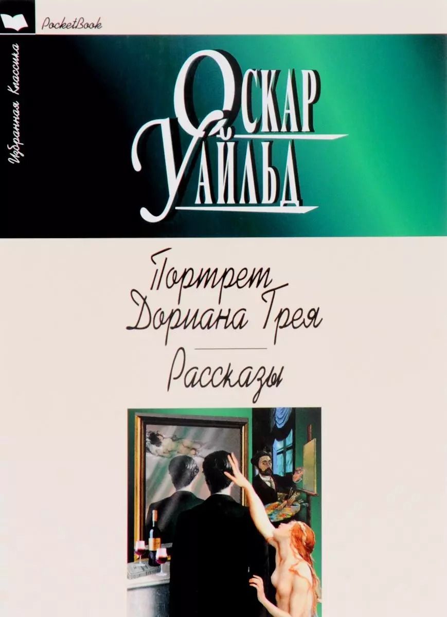Обложка книги "Оскар Уайльд: Портрет Дориана Грея.Рассказы"